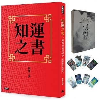 知運之書|知運之書(一籤解答易經64卦)(B31附全新占卜牌卡)(劉蟠/(牌卡繪。